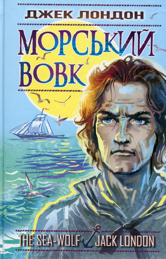 «Морський вовк» – ДЖЕК ЛОНДОН