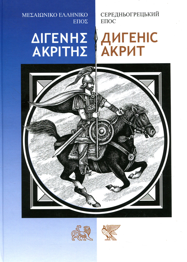 «ДИГЕНІС АКРИТ: СЕРЕДНЬОГРЕЦЬКИЙ ЕПОС» – ПЕРУН
