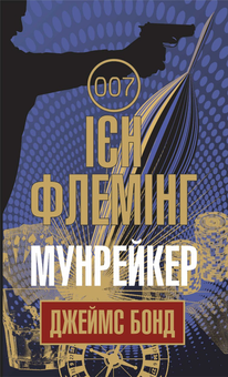 «Мунрейкер» – ІАН ФЛЕМІНГ