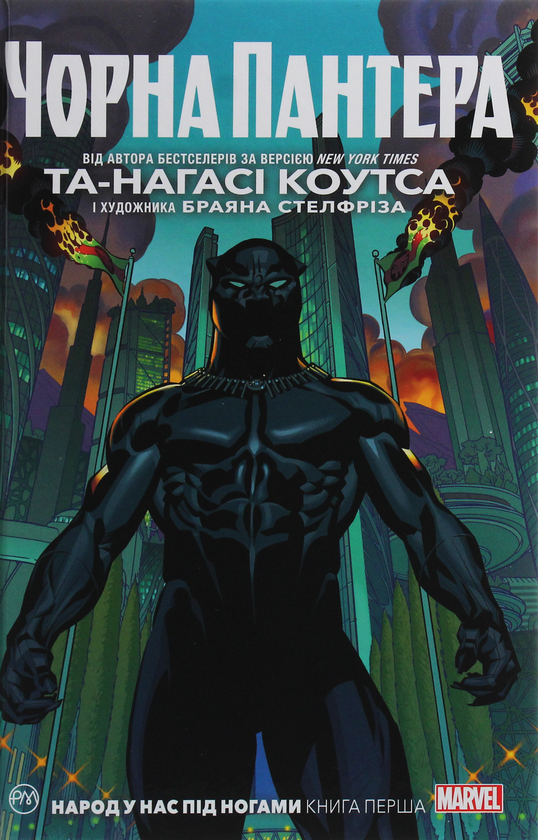 «ЧОРНА ПАНТЕРА. НАРОД У НАС ПІД НОГАМИ. КНИГА 1» – ТА-НЕГІСІ ПОЛ КОУТС