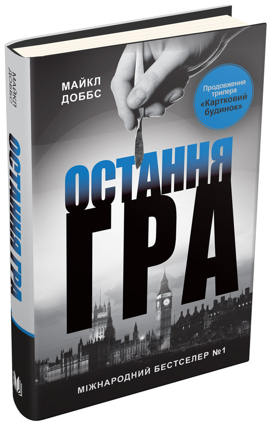 «Картковий будинок. Книга 3. Остання гра» – Майкл Доббс
