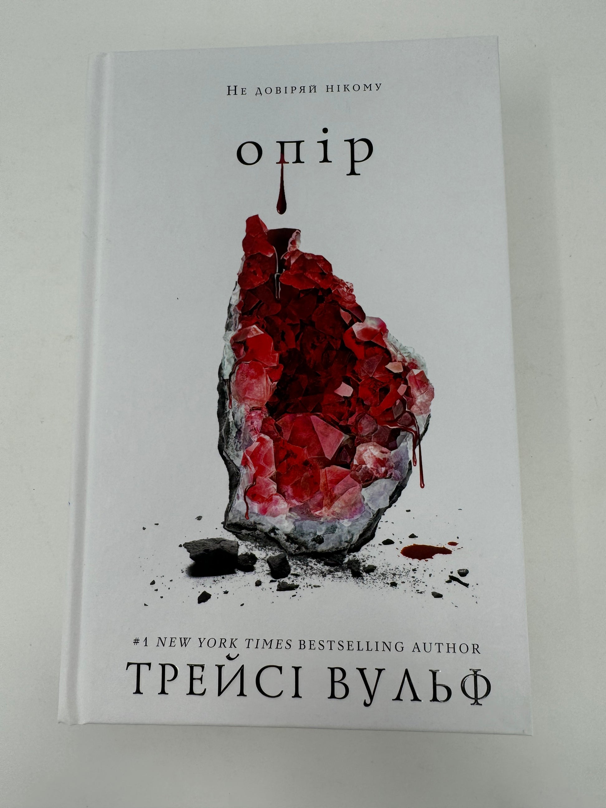 «Жага. Книга 2. Опір» – ТРЕЙСІ ВУЛФ