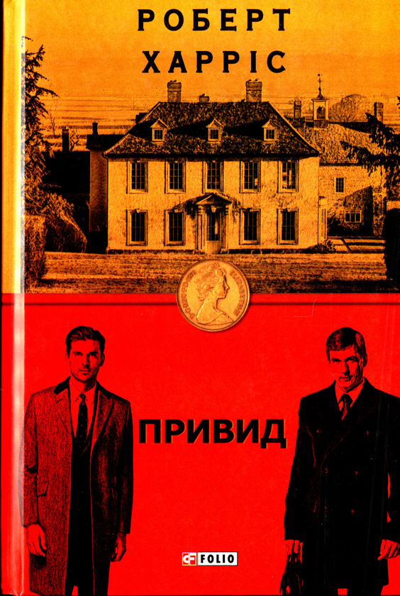 «Привид» – РОБЕРТ ХАРРІС