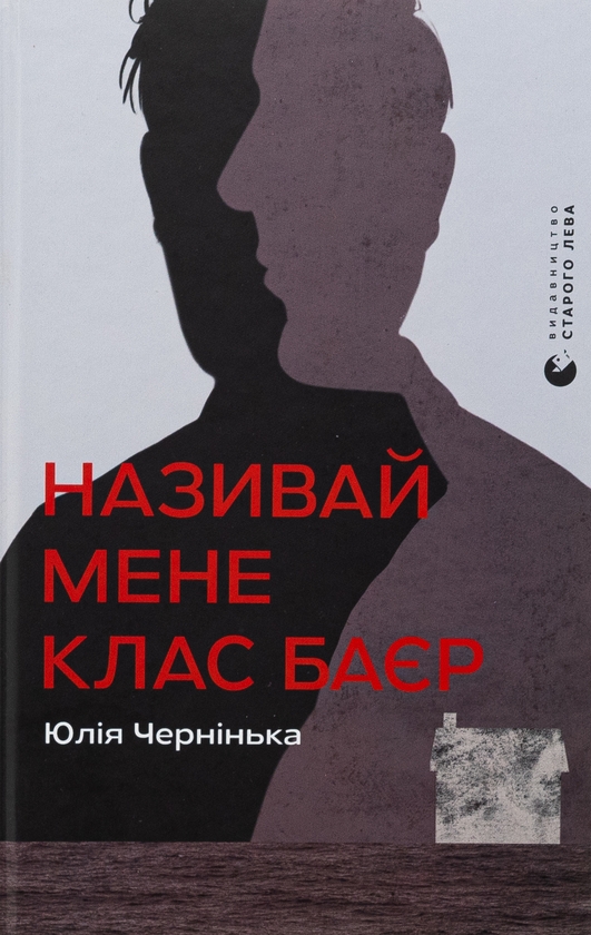 «Називай мене Клас Баєр» – ЮЛІЯ ЧЕРНІНЬКА