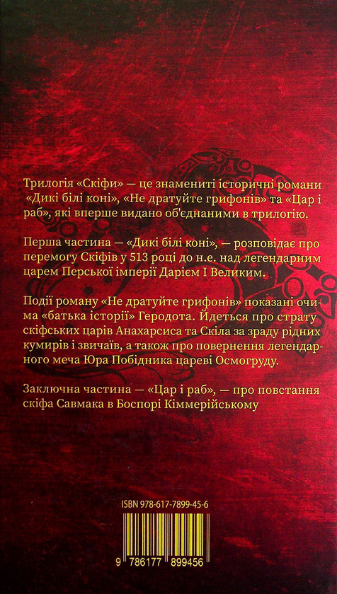 «Скіфи. Історична трилогія» – ІВАН БІЛИК