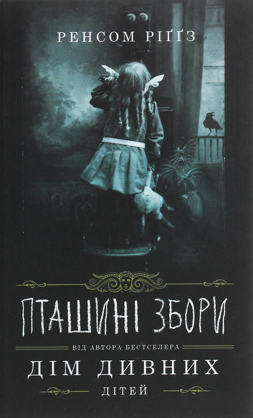 «ПТАШИНІ ЗБОРИ. КНИГА 5» – РЕНСОМ РІҐҐЗ