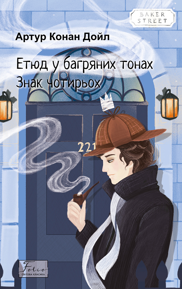 «Етюд у багряних тонах» – Артур Конан Дойл  
«Знак чотирьох» – Артур Конан Дойл