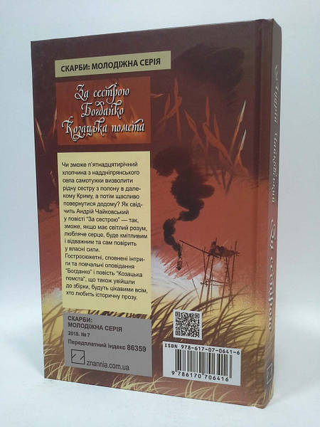 «Сагайдачний. Історичний роман у трьох книгах (Скарби: молодіжна серія)» – АНДРІЙ ЧАЙКОВСЬКИЙ