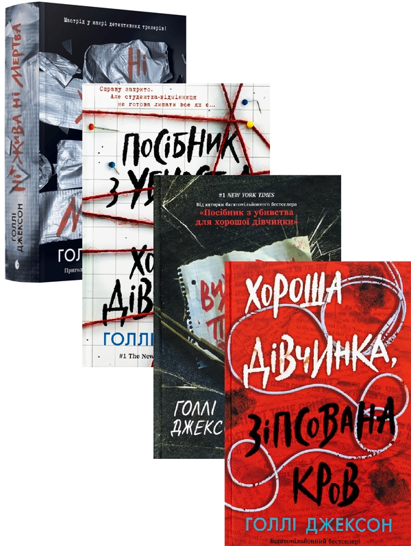 «Ні жива ні мертва. Книга 3 (Посібник з убивства для хорошої дівчинки)» – ГОЛЛІ ДЖЕКСОН