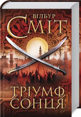 «Тріумф сонця» – ВІЛБУР АДДІСОН СМІТ