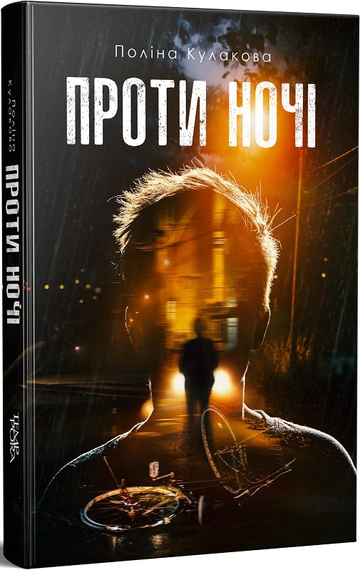 «Проти ночі» – Поліна Кулакова