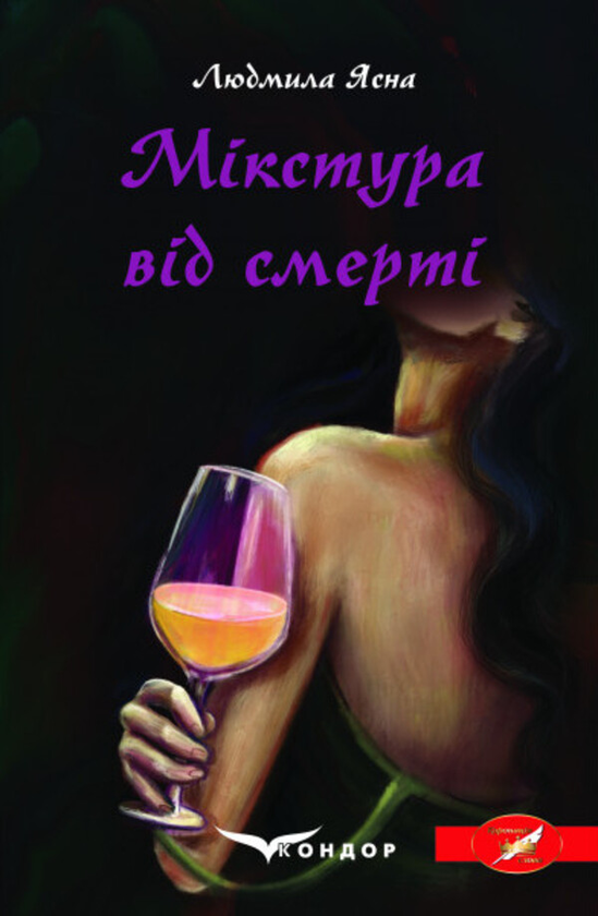 «Мікстура від смерті» – ЛЮДМИЛА ЯСНА