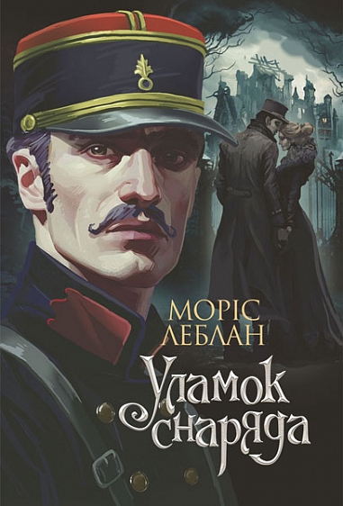 «Уламок снаряда» – Моріс Леблан