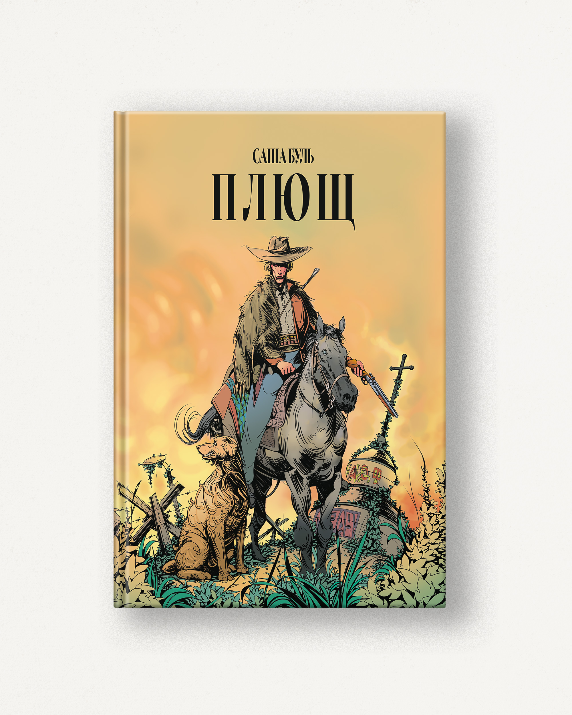 «Плющ» – САША БУЛЬ, СВЯТОСЛАВ ЗУЄВ