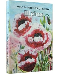 «Шкіци. Випуск 2» – Оксана Миколів-Стадник
