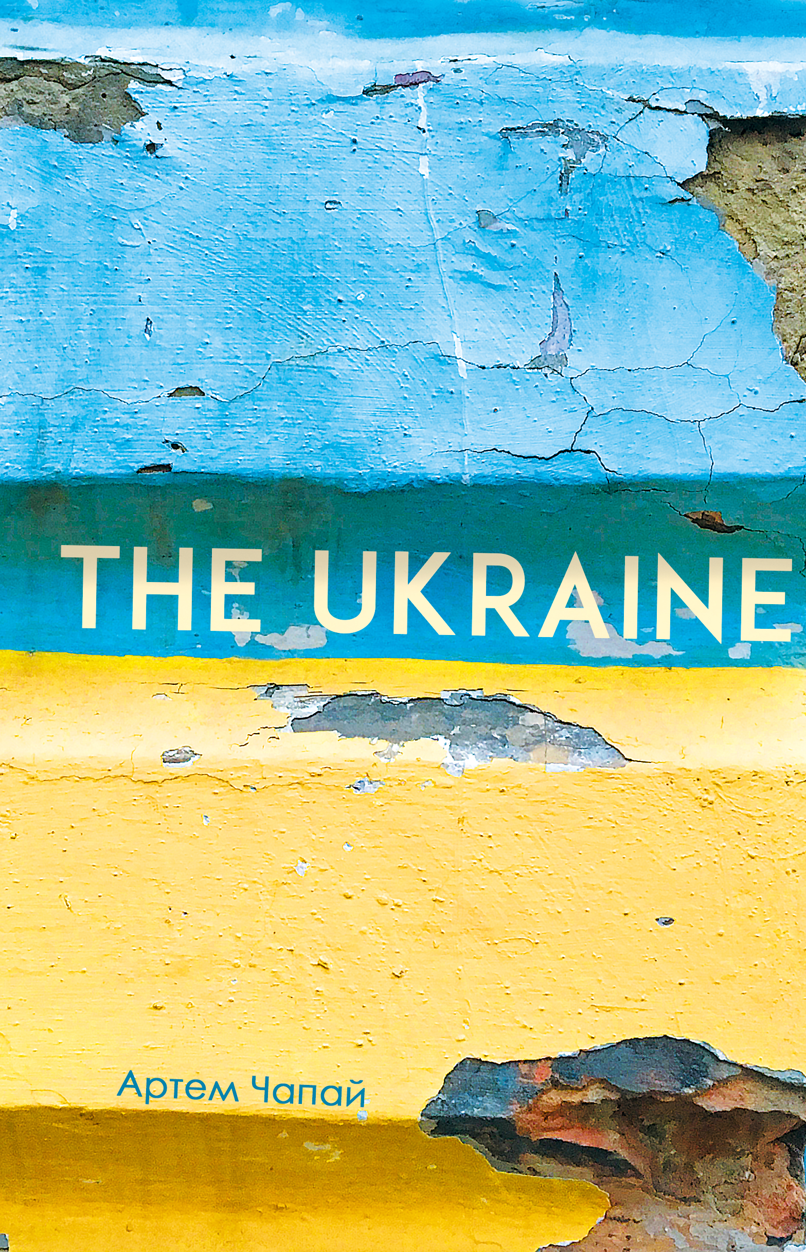 «The Ukraine» – Артем Чапай