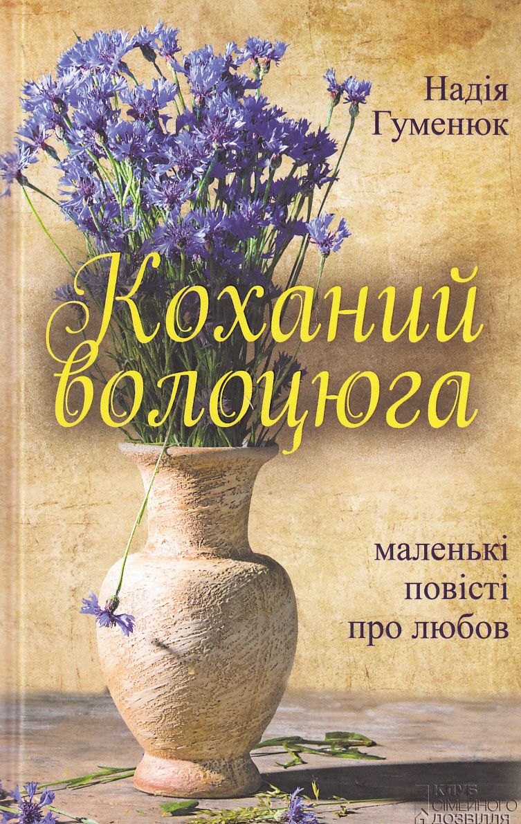 «Коханий волоцюга» – НАДІЯ ГУМЕНЮК