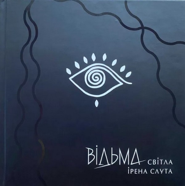 «ВідьмаСвітла» – ІРЕНА СЛУТА