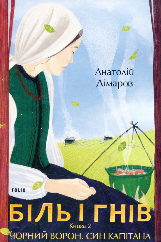 «БІЛЬ І ГНІВ. КНИГА 2. ЧОРНИЙ ВОРОН. СИН КАПІТАНА» – АНАТОЛІЙ ДІМАРОВ