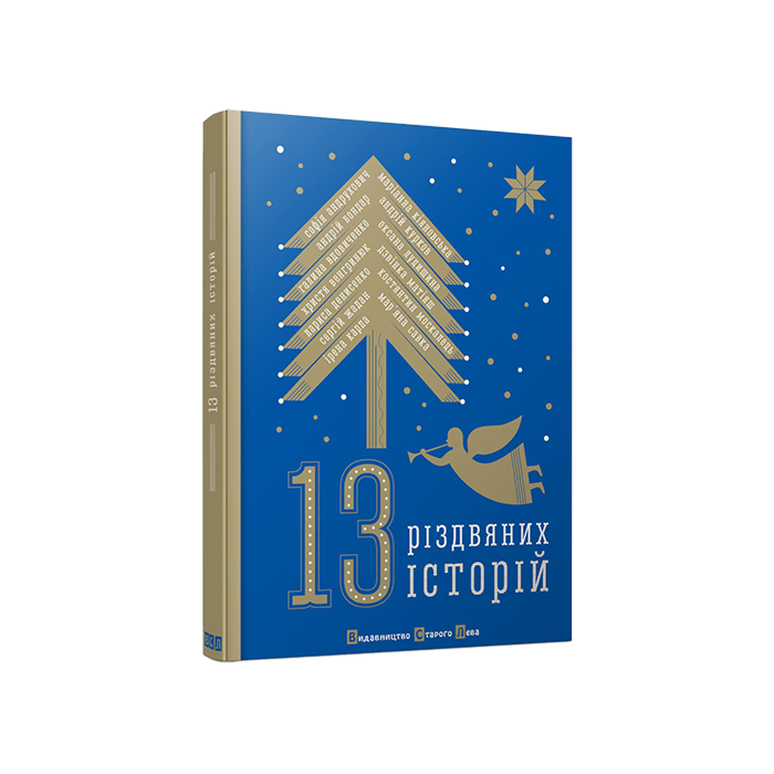 «13 РІЗДВЯНИХ ІСТОРІЙ» – ІРЕНА КАРПА, АНДРІЙ БОНДАР, АНДРІЙ КУРКОВ, ГАЛИНА ВДОВИЧЕНКО, ДЗВІНКА МАТІЯШ, КОСТЯНТИН МОСКАЛЕЦЬ, ЛАРИСА ДЕНИСЕНКО, МАР’ЯНА САВКА, МАРІАННА КІЯНОВСЬКА, ОКСАНА ЛУЦИШИНА, СЕРГІЙ ЖАДАН, СОФІЯ АНДРУХОВИЧ, ХРИСТЯ ВЕНГРИНЮК