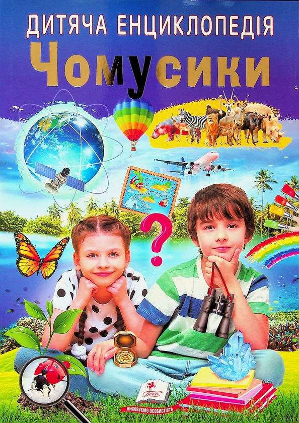 «Дитяча енциклопедія. Чомусики» – Ганна Логвінкова