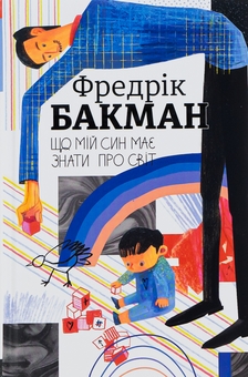 «Що мій син має знати про світ» – ФРЕДРІК БАКМАН, ОЛЬГА ЛИСОВСЬКА