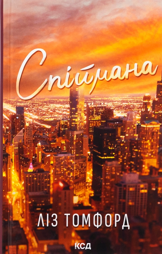 «Спіймана. Книга 3 (Місто вітрів)» – ЛІЗ ТОМФОРД