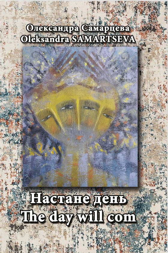«Настане день / The Day Will Com» – Олександра Самарцева