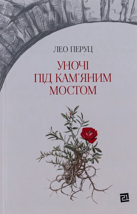 «УНОЧІ ПІД КАМ’ЯНИМ МОСТОМ» – ЛЕО ПЕРУЦ