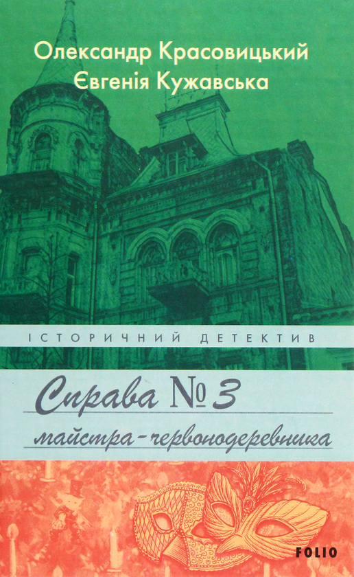 «Справа майстра-червонодеревника. Книга 3» – ОЛЕКСАНДР КРАСОВИЦЬКИЙ, ЄВГЕНІЯ КУЖАВСЬКА