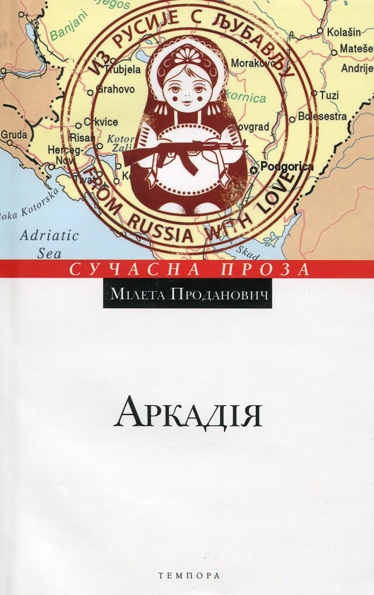 «Аркадія» – МІЛЕТА ПРОДАНОВИЧ