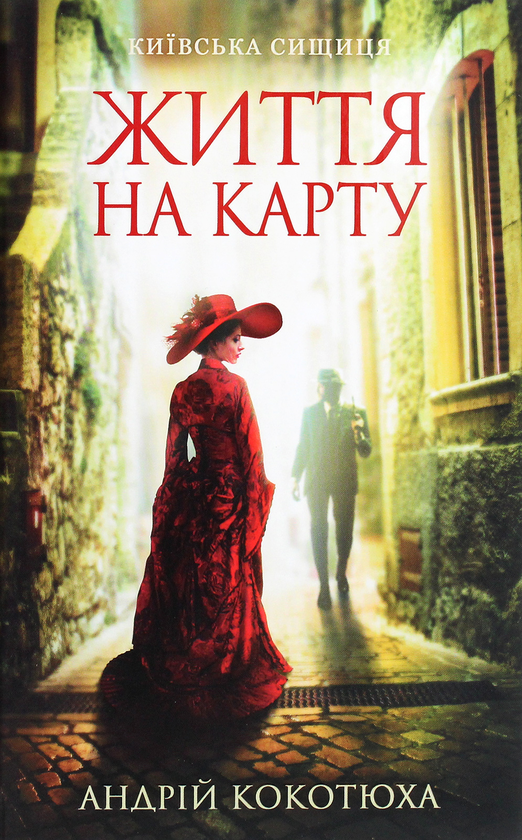 «Київська сищиця. Книга 1. Життя на карту» – АНДРІЙ КОКОТЮХА