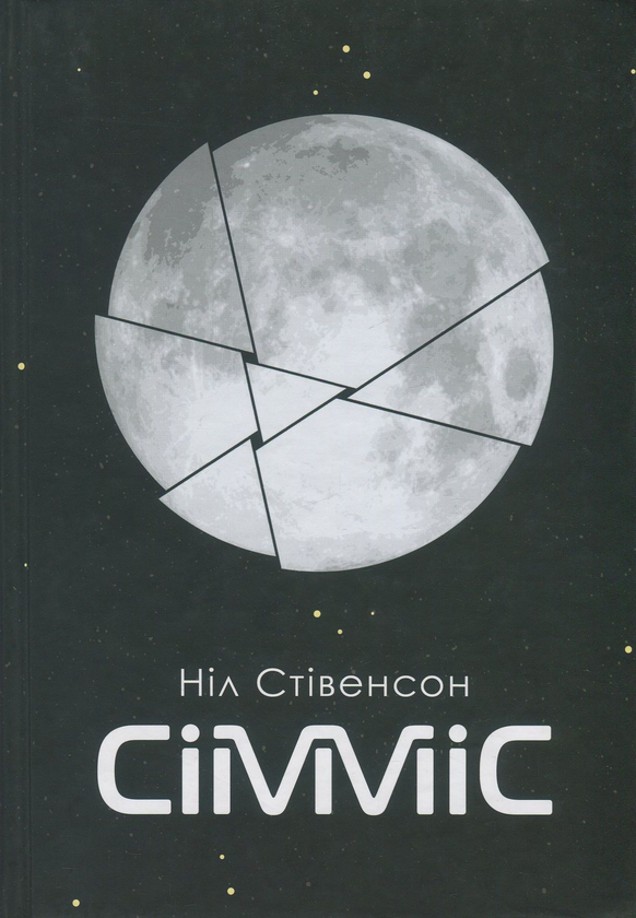 «Сімміс: роман» – НІЛ СТІВЕНСОН