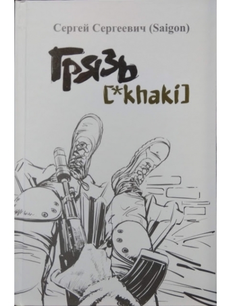 «ГРЯЗЬ [*KHARKI]» – СЕРГІЙ СЕРГІЙОВИЧ ЛЕЩЕНКО