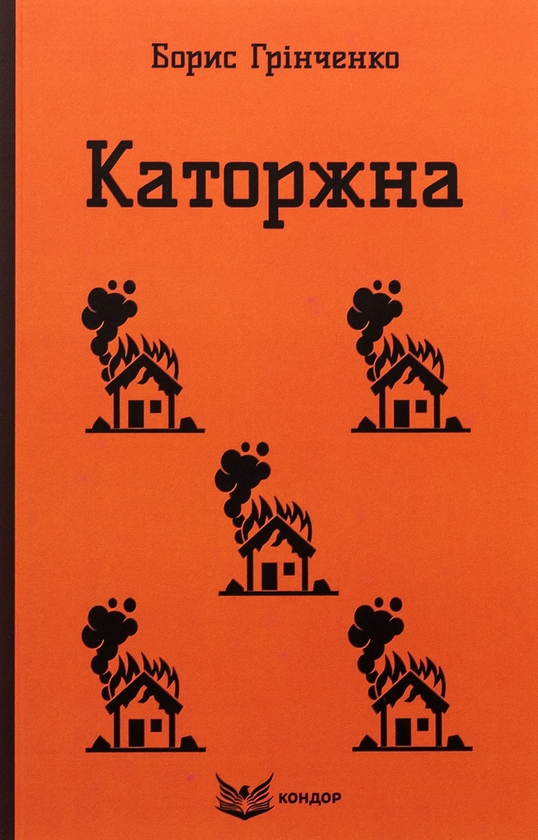 «КАТОРЖНА. ВИБРАНІ ТВОРИ (КОЛЬОРОВА СЕРІЯ)» – БОРИС ГРІНЧЕНКО