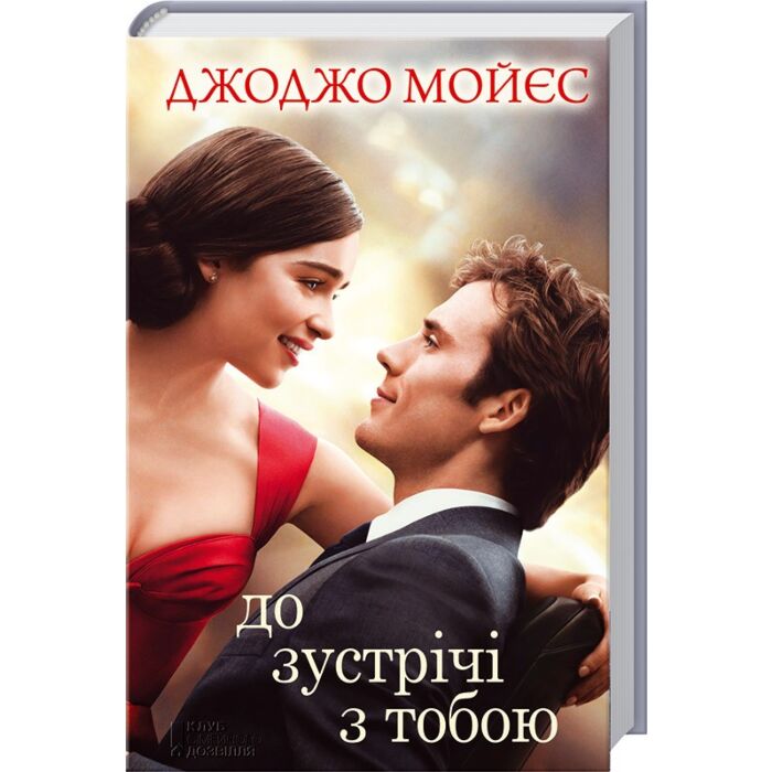 «До зустрічі з тобою. Книга 1 (кінообкладинка)» – ПОЛІН САРА-ДЖО МОЙЄС