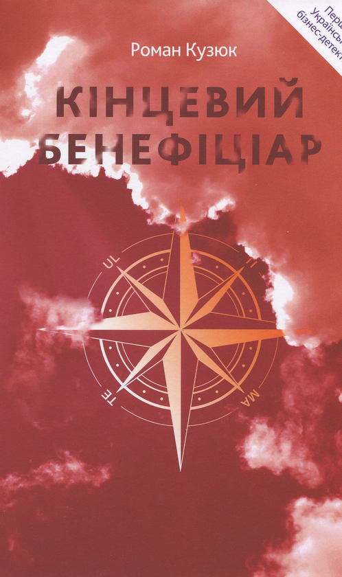 «Кінцевий бенефіціар» – РОМАН КУЗЮК