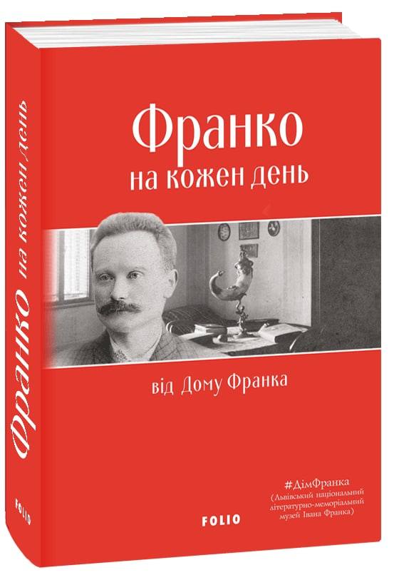 «Франко на кожен день: від Дому Франка» – ІВАН ФРАНКО, БОГДАН ТИХОЛОЗ, МАРТА ВОЛОШАНСЬКА, МИХАЙЛО КОБРИН, КАТЕРИНА КРАМАР, БОГДАНА МЕЛИХ