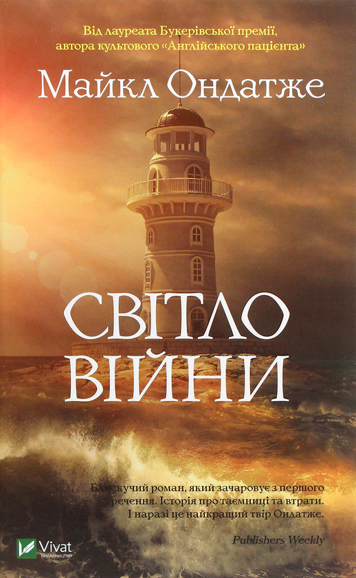 «Світло війни» – Майкл Ондатже