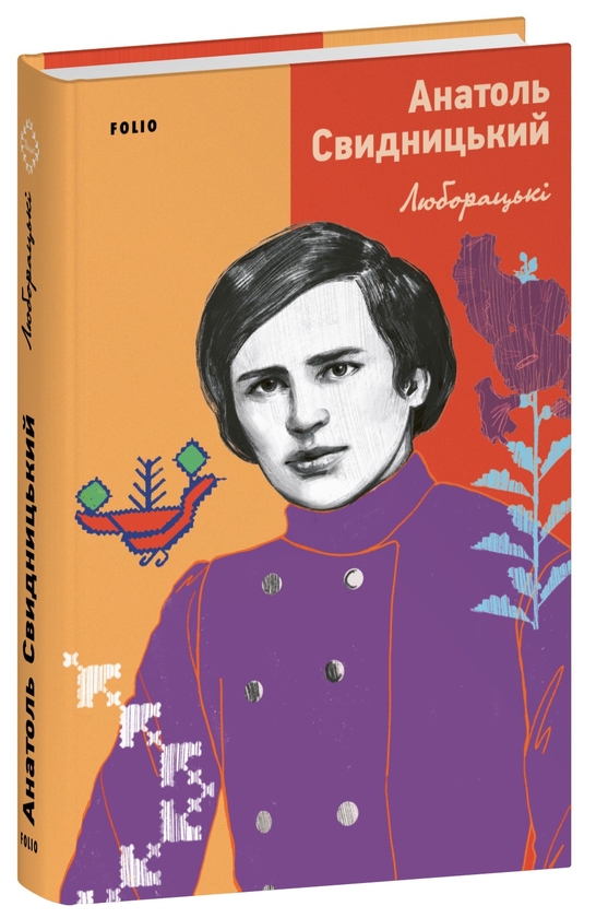 «Люборацькі (Наше)» – Анатолій Свидницький