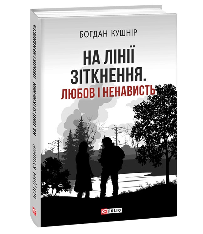 «На лінії зіткнення. Любов і ненависть» – БОГДАН КУШНІР