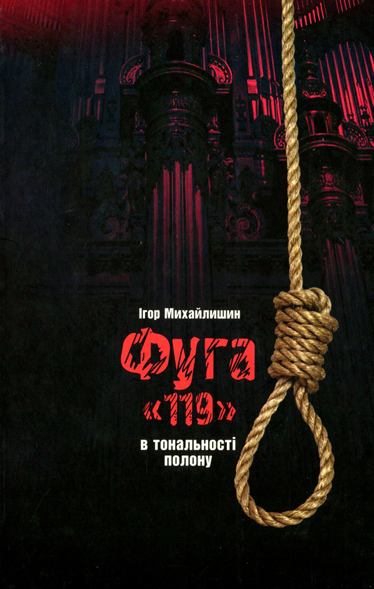 «ФУГА «119». В ТОНАЛЬНОСТІ ПОЛОНУ» – ІГОР МИХАЙЛИШИН