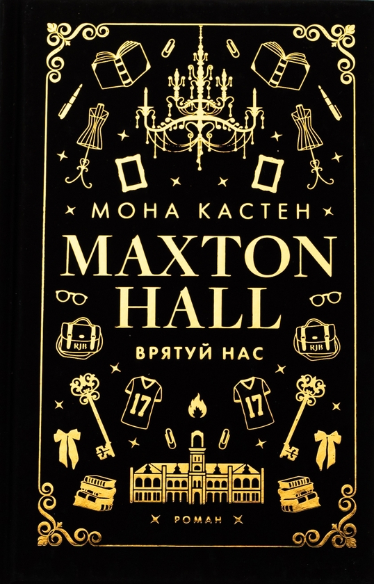 «Макстон-Хол. Книга ІІІ. Врятуй нас» – МОНА КАСТЕН