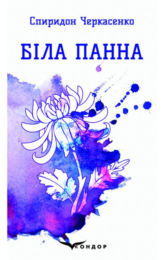 «Біла панна. Вибрані поезії» – Спиридон Черкасенко