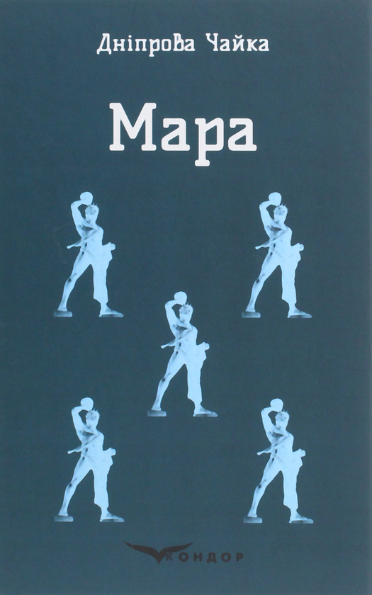 «Мара» – ДНІПРОВА ЧАЙКА