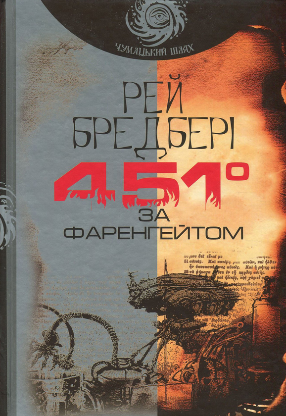 «451° за Фаренгейтом» – РЕЙ БРЕДБЕРІ, ОЛЕГ КІНАЛЬ