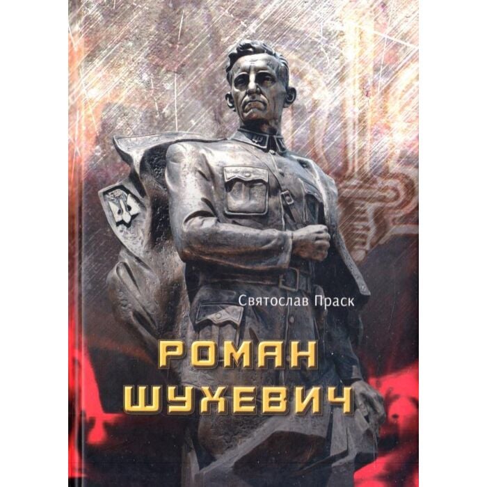 «Історичний роман-трилогія» – РОМАН ШУХЕВИЧ