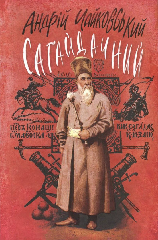 «Сагайдачний» – АНДРІЙ ЧАЙКОВСЬКИЙ