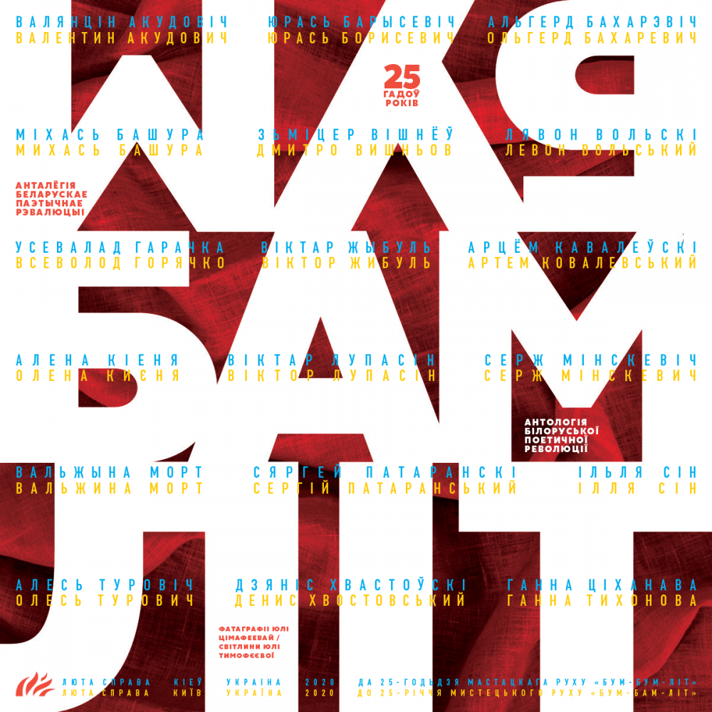 «Бум-Бам-Літ. Антологія» – В’ЯЧЕСЛАВ ЛЕВИЦЬКИЙ, СЕРГІЙ ЖАДАН