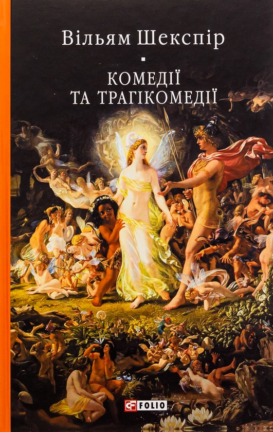 «Комедії і трагікомедії» – ВІЛЬЯМ ШЕКСПІР